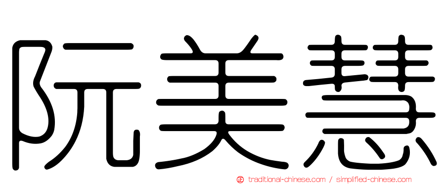 阮美慧