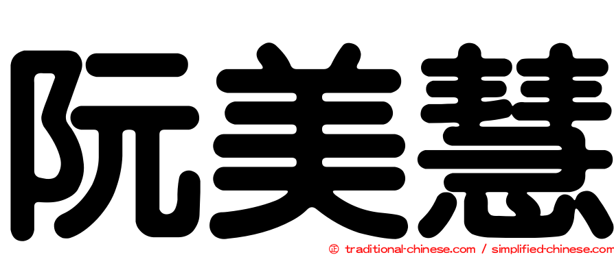 阮美慧
