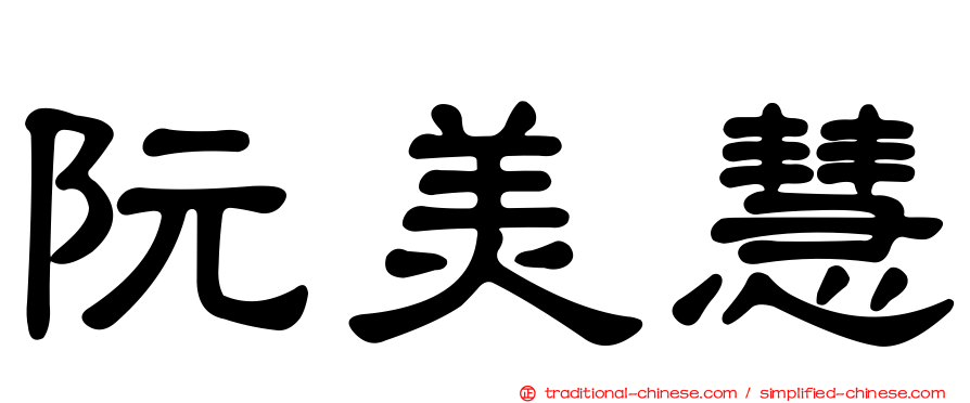 阮美慧