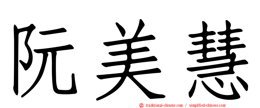 阮美慧