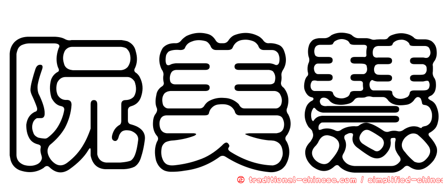 阮美慧
