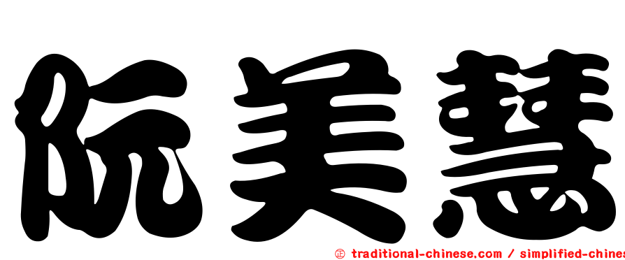 阮美慧