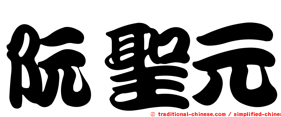 阮聖元