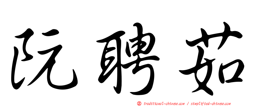 阮聘茹