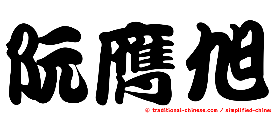 阮膺旭
