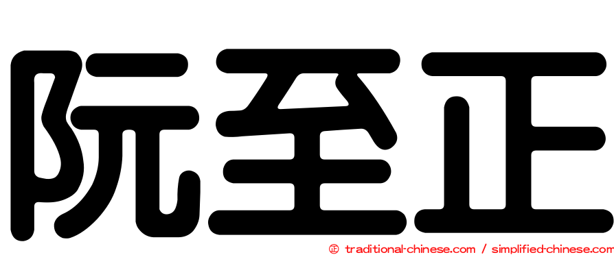 阮至正