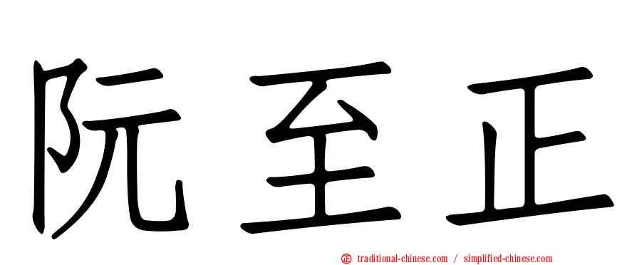 阮至正