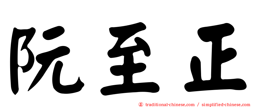 阮至正