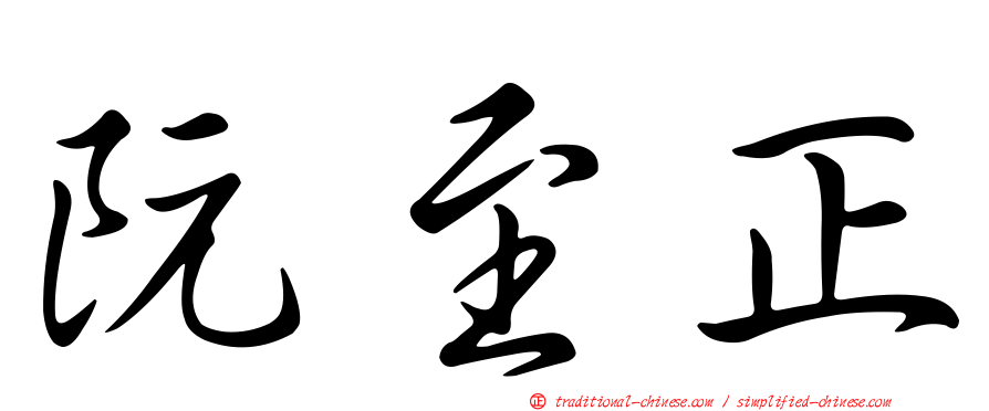 阮至正