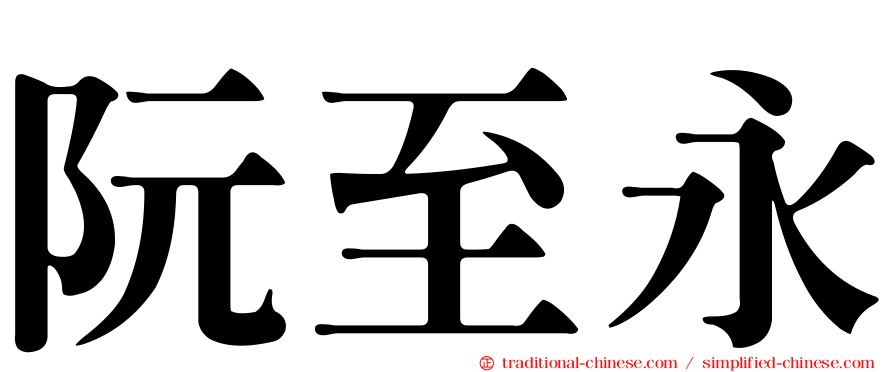阮至永