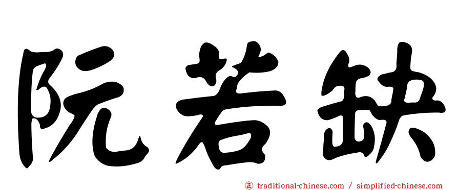 阮若缺