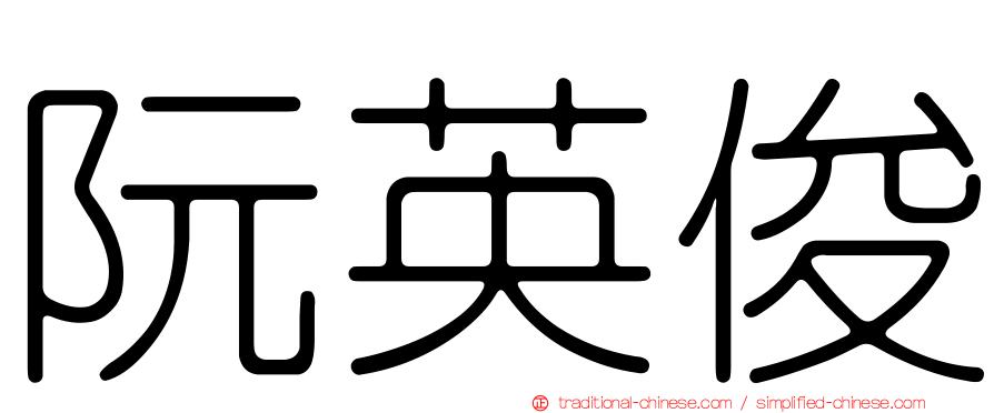 阮英俊