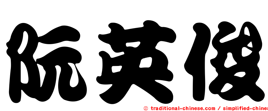 阮英俊