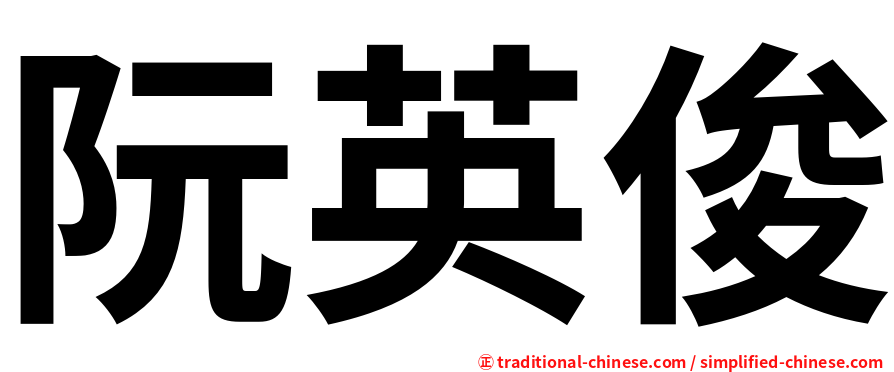 阮英俊