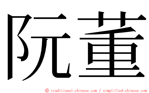 阮董 ming font