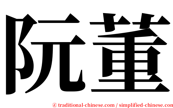 阮董 serif font