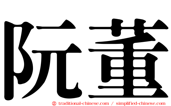 阮董