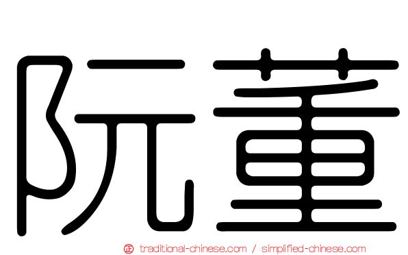 阮董