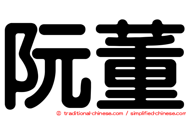 阮董