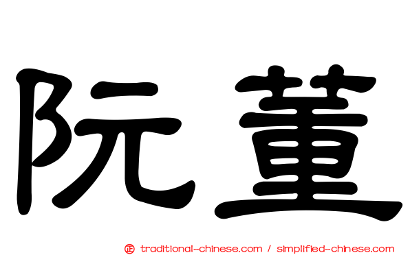 阮董