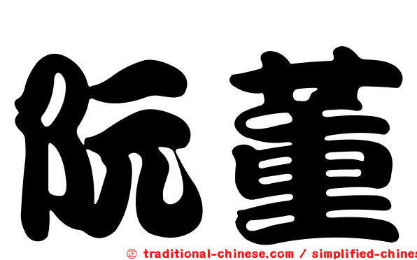 阮董
