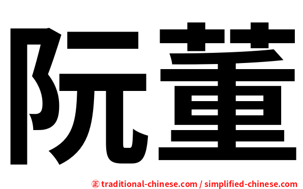 阮董