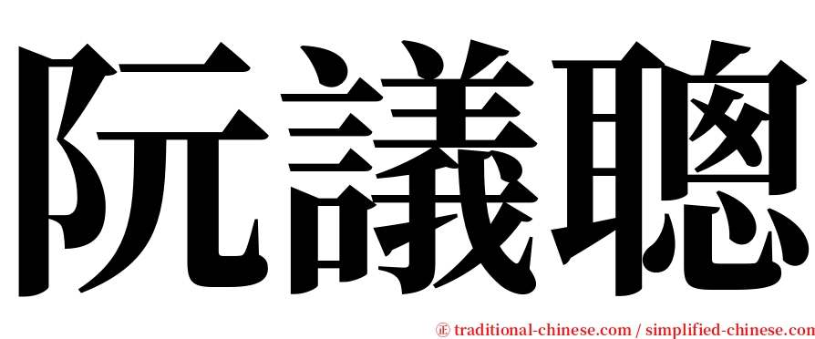阮議聰 serif font