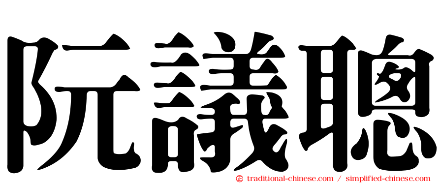 阮議聰