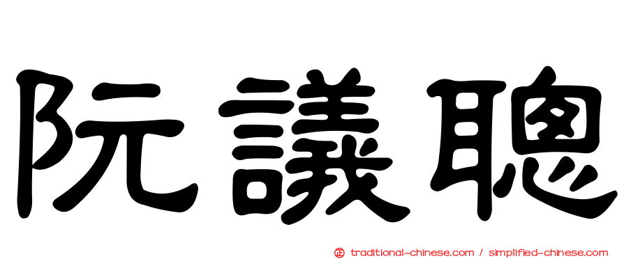 阮議聰