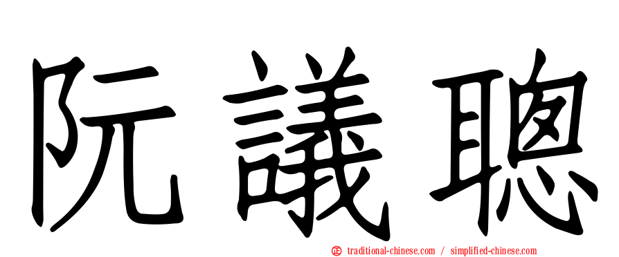 阮議聰