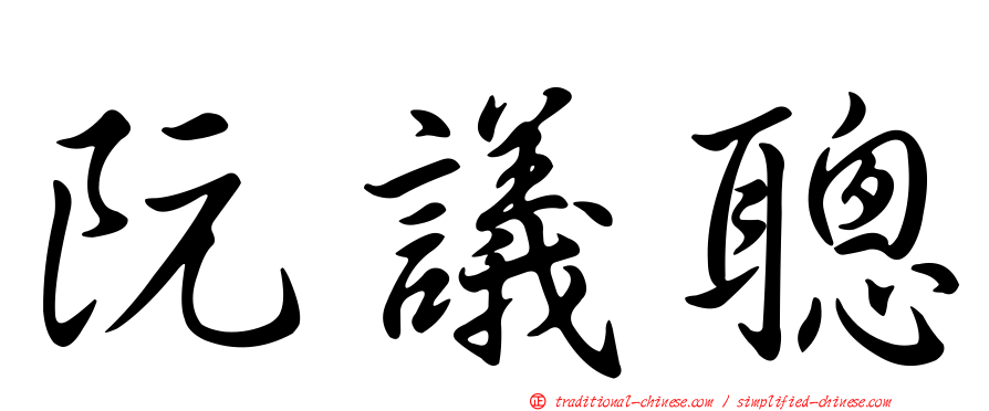 阮議聰