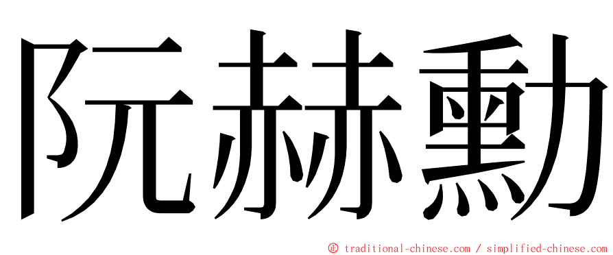 阮赫勳 ming font