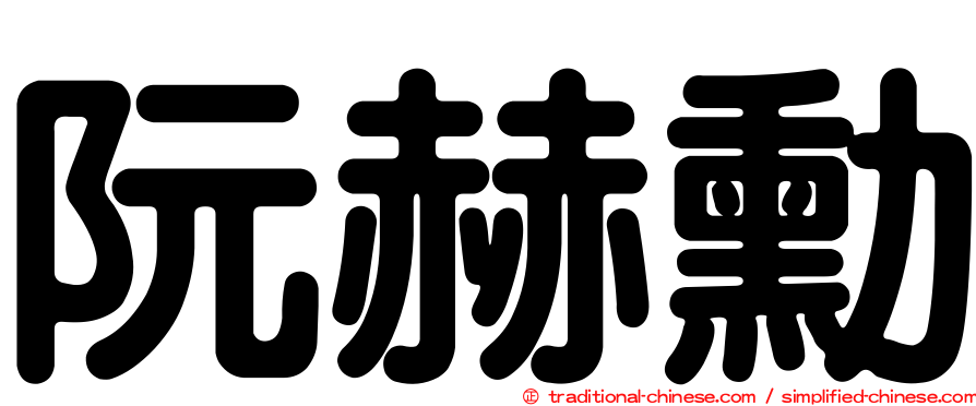 阮赫勳