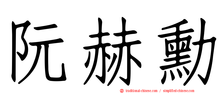 阮赫勳