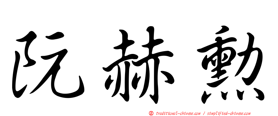 阮赫勳
