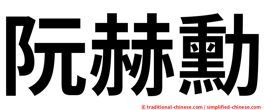 阮赫勳