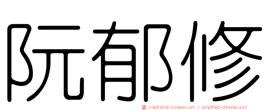 阮郁修
