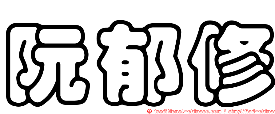 阮郁修
