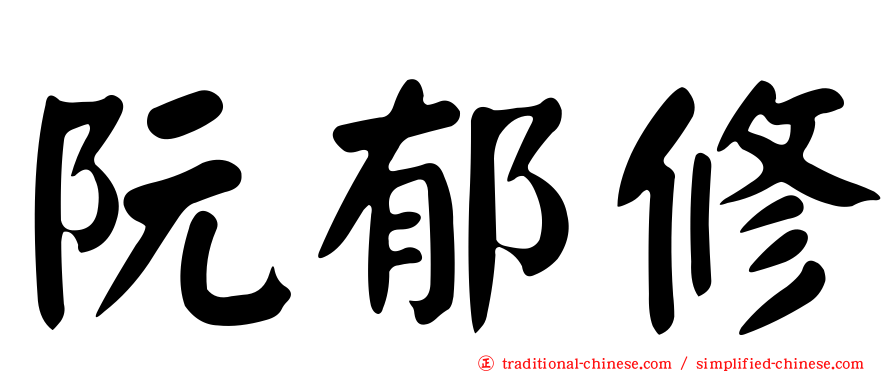 阮郁修