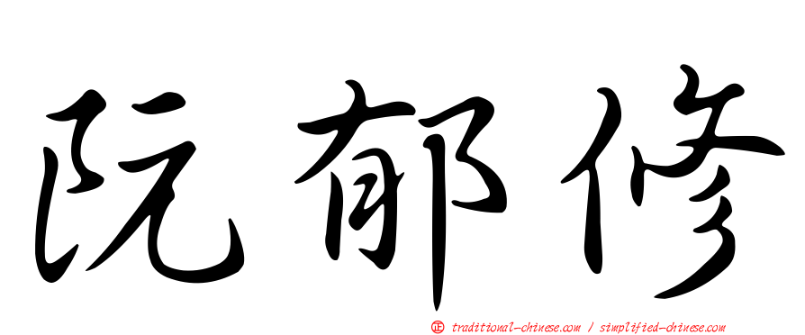 阮郁修