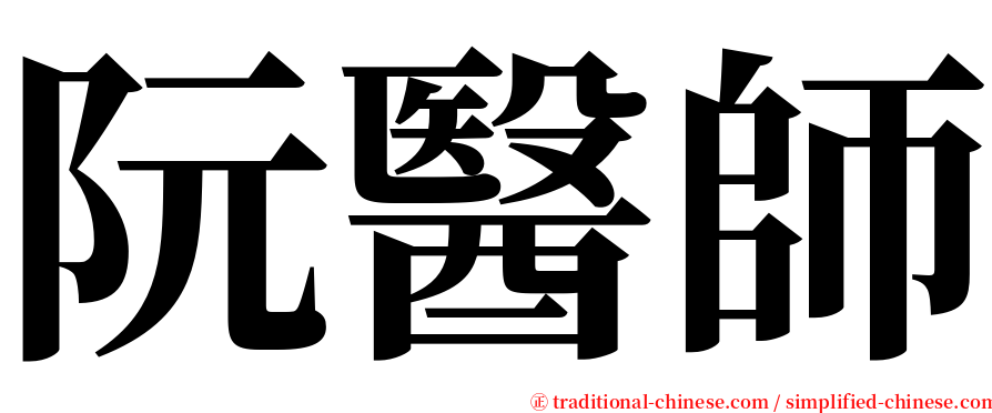 阮醫師 serif font