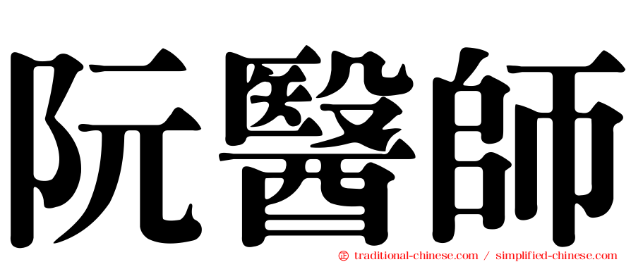 阮醫師