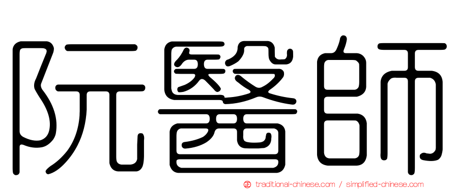 阮醫師