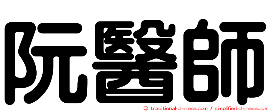 阮醫師