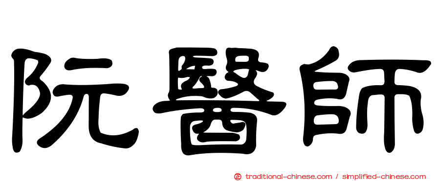 阮醫師