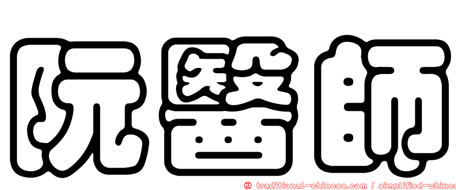 阮醫師