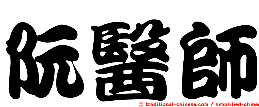 阮醫師