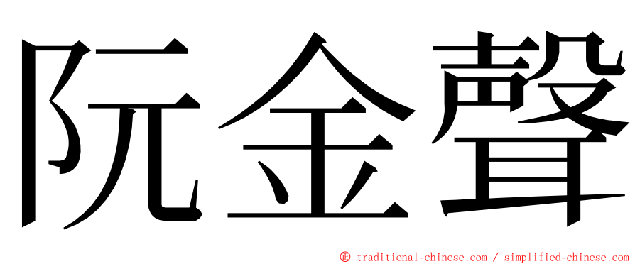 阮金聲 ming font
