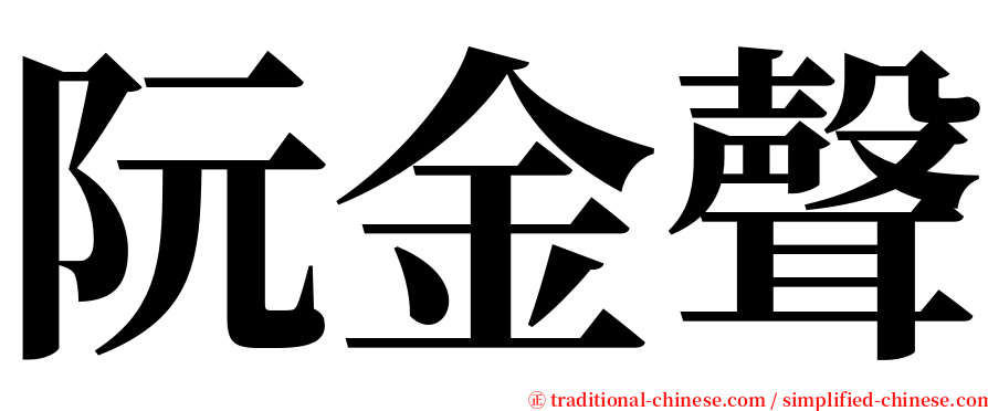 阮金聲 serif font