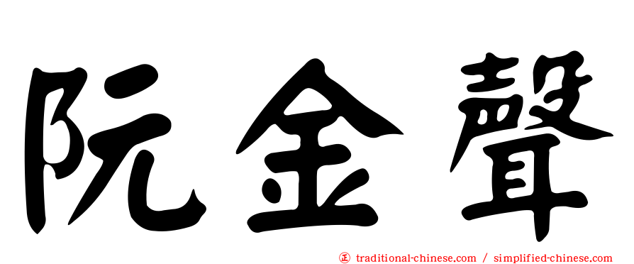 阮金聲